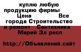 куплю любую продукцию фирмы Danfoss  › Цена ­ 500 000 - Все города Строительство и ремонт » Сантехника   . Марий Эл респ.